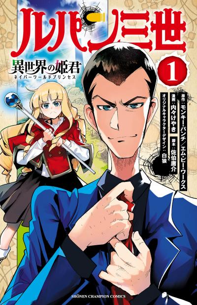 【無料お試し版】ルパン三世 異世界の姫君