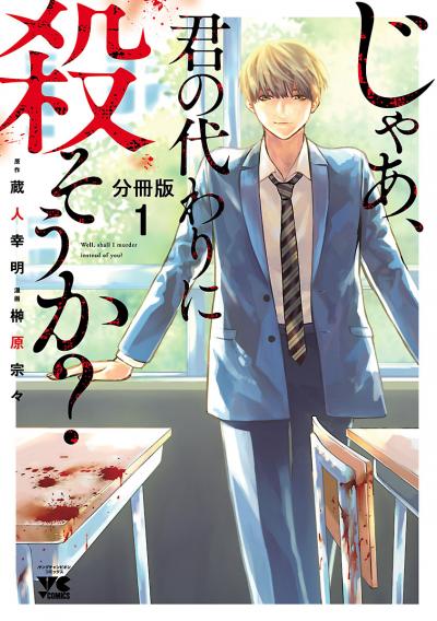 【無料お試し版】じゃあ、君の代わりに殺そうか?【分冊版】