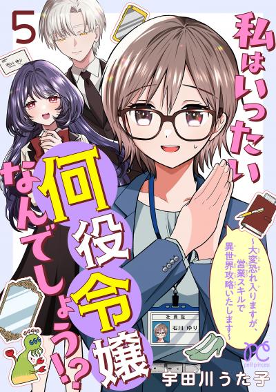 私はいったい何役令嬢なんでしょう!?～大変恐れ入りますが、営業スキルで異世界攻略いたします～【電子単行本】