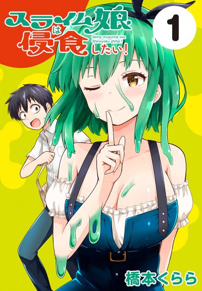 【無料お試し版】スライム娘は侵食したい!(話売り)
