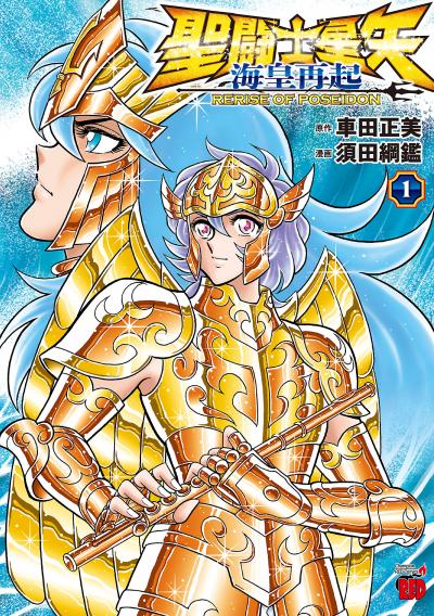 聖闘士星矢」車田正美が描く新作がREDに、付録は2世代の黄金聖闘士