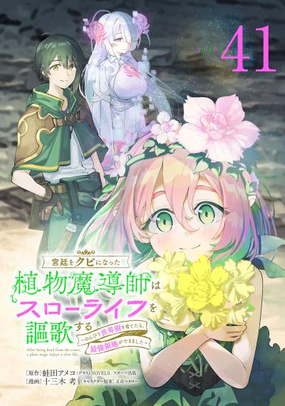 宮廷をクビになった植物魔導師はスローライフを謳歌する~のんびり世界樹を育てたら、最強領地ができました~(話売り)