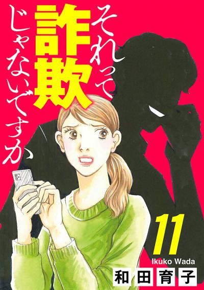 それって詐欺じゃないですか【分冊版】