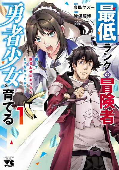 最低ランクの冒険者、勇者少女を育てる～俺って数合わせのおっさんじゃなかったか?～【電子単行本】