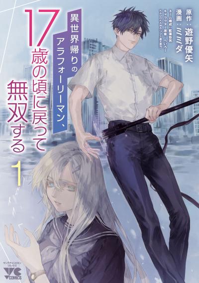 【無料お試し版】異世界帰りのアラフォーリーマン、17歳の頃に戻って無双する【電子単行本】