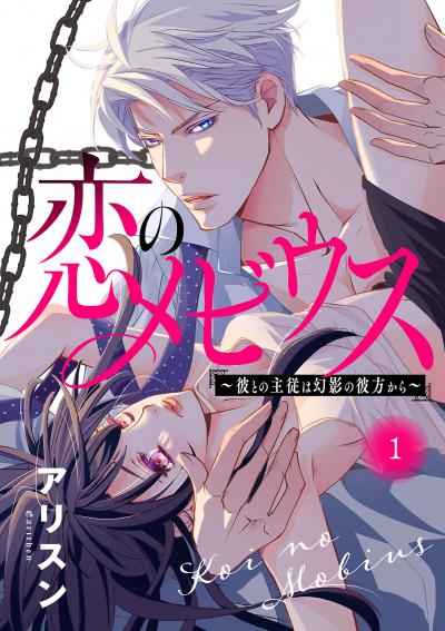 恋のメビウス～彼との主従は幻影の彼方から～【電子単行本】