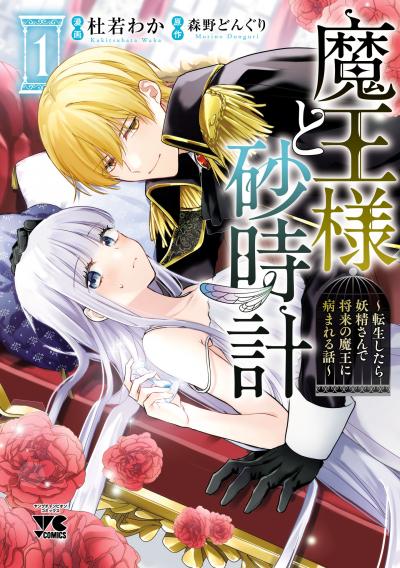 魔王様と砂時計～転生したら妖精さんで将来の魔王に病まれる話～【電子単行本】