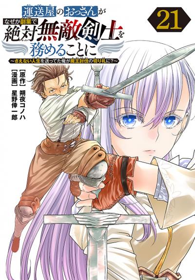 運送屋のおっさんがなぜか副業で絶対無敵剣士を務めることに～さえない人生を送ってた俺が魔王討伐の切り札に?～(話売り)