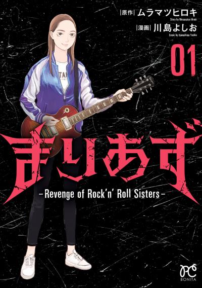 まりあず～Revenge of Rock'n’Roll Sisters～