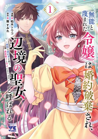 無能と蔑まれた令嬢は婚約破棄され、辺境の聖女と呼ばれる～傲慢な婚約者を捨て、護衛騎士と幸せになります～【電子単行本】