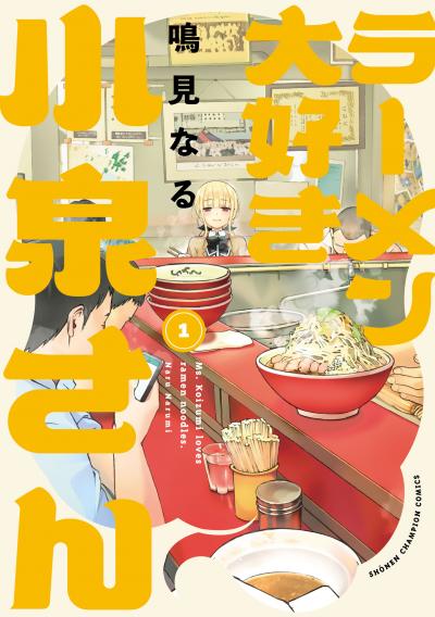 ラーメン大好き小泉さん【秋田書店版】