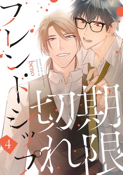 期限切れフレンドシップ