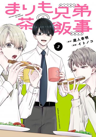まりも兄弟の茶飯事