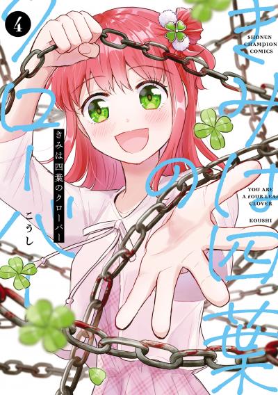 きみは四葉のクローバー