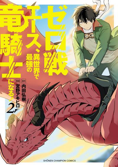 ゼロ戦エース、異世界で最強の竜騎士になる!