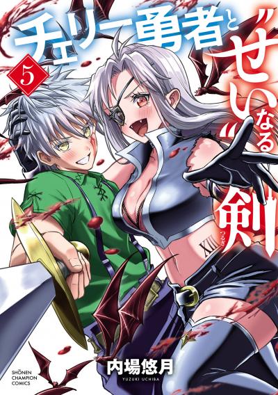 チェリー勇者と“せい”なる剣