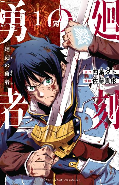 廻刻の勇者