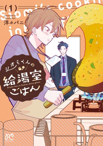 シオミくんの給湯室ごはん