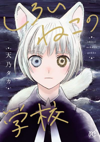 しろいねこの学校