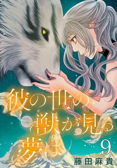 彼の世の獣が見る夢は(話売り)