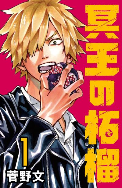 【無料お試し版】冥王の柘榴(話売り)