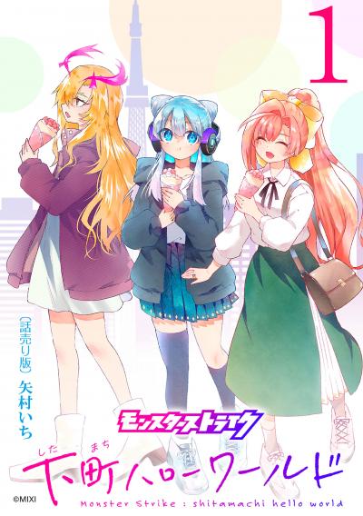 【無料お試し版】モンスターストライク 下町ハローワールド(話売り)
