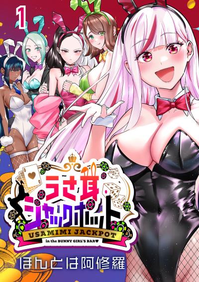うさ耳ジャックポット(話売り)