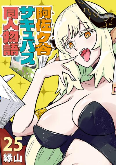 阿佐ヶ谷サキュバス同人物語(話売り)
