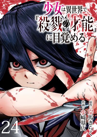 少女は異世界で『殺戮の才能』に目覚める(話売り)