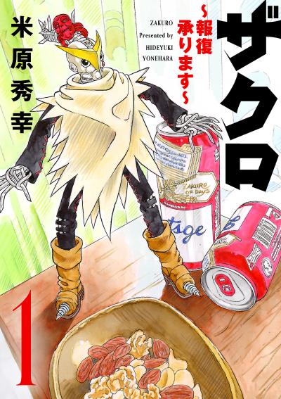 ザクロ ～報復承ります～