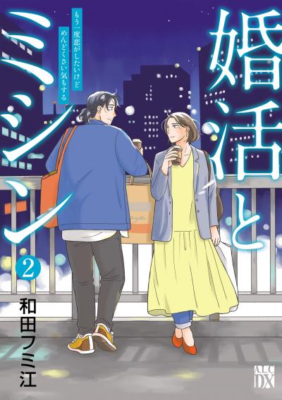 婚活とミシン もう一度恋がしたいけどめんどくさい気もする