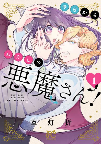 今日からわたしの悪魔さん!