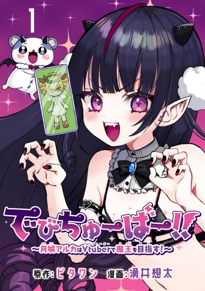 でびちゅーばー!!～月城アルカはVtuberで魔王を目指す!～(話売り)