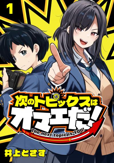 次のトピックスはオマエだ!(話売り)