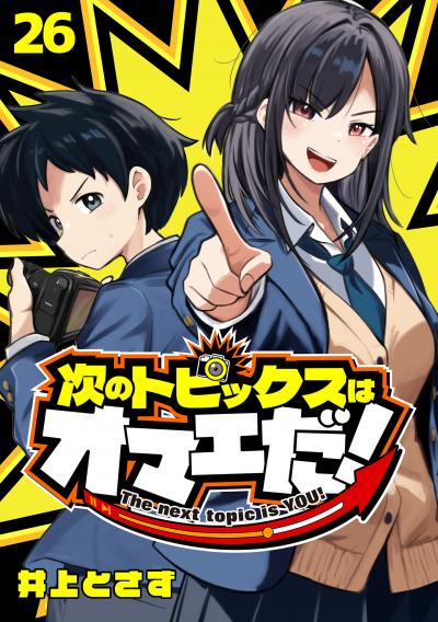 次のトピックスはオマエだ!(話売り)