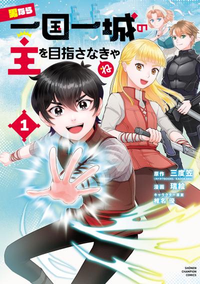 男なら一国一城の主を目指さなきゃね