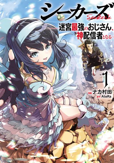 【無料お試し版】シーカーズ～迷宮最強のおじさん、神配信者となる～【電子単行本】