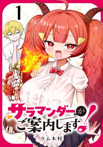 【無料お試し版】サラマンダーがご案内します! (話売り)