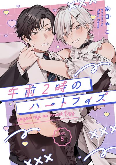 午前2時のハートフィズ