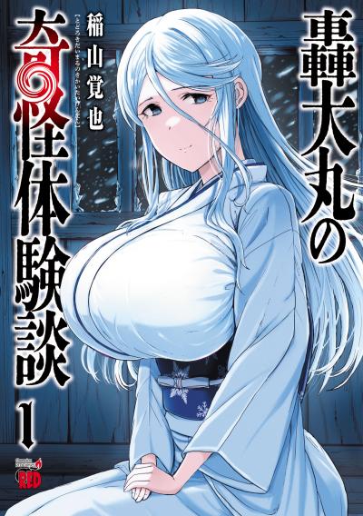 轟大丸の奇怪体験談