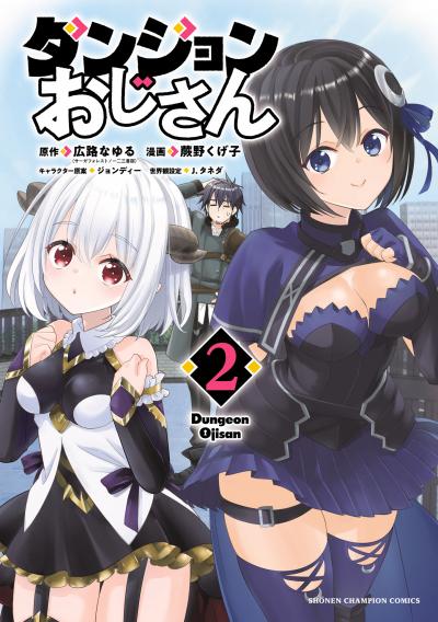 ダンジョンおじさん