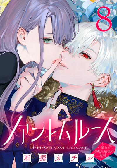 ファントムルース~魔女が夢見た最後の楽園~(話売り)