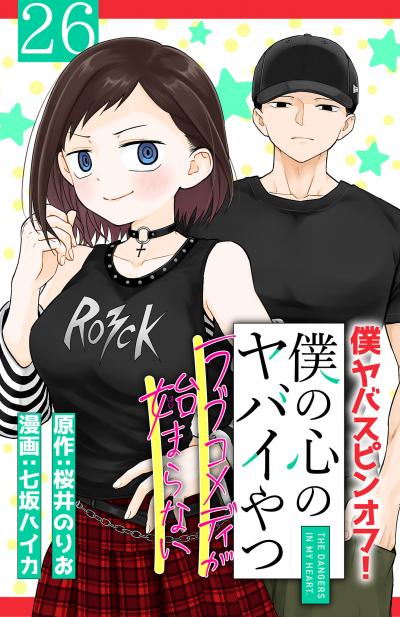 僕の心のヤバイやつ ラブコメディが始まらない(話売り)