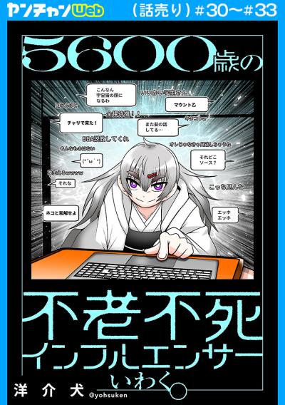 5600歳の不老不死インフルエンサーいわく。(話売り)
