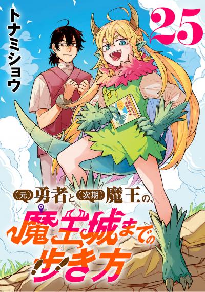 (元)勇者と(次期)魔王の、魔王城までの歩き方(話売り)