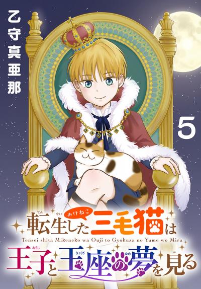 転生した三毛猫は王子と玉座の夢を見る(話売り)