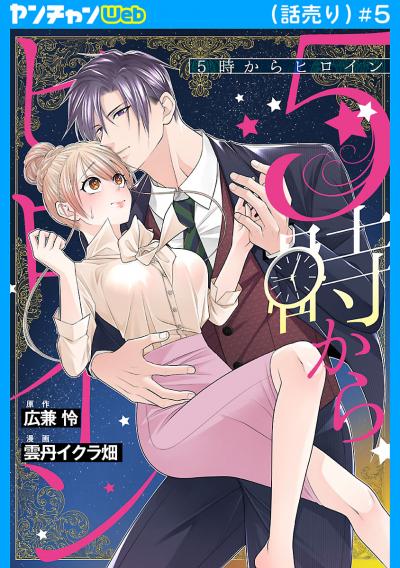 5時からヒロイン(話売り)