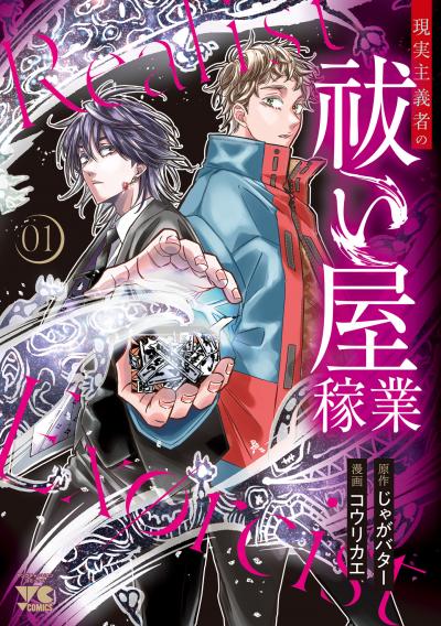 現実主義者の祓い屋稼業