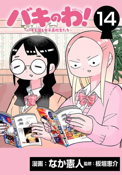 バキのわ!~バキを語る女子高校生たち~(話売り)