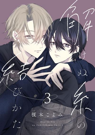 解けぬ糸の結びかた